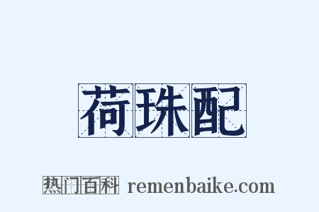 荷珠配是什么意思的图片